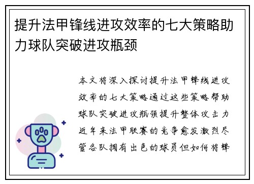 提升法甲锋线进攻效率的七大策略助力球队突破进攻瓶颈