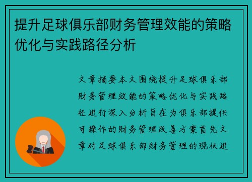 提升足球俱乐部财务管理效能的策略优化与实践路径分析
