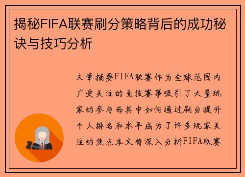 揭秘FIFA联赛刷分策略背后的成功秘诀与技巧分析