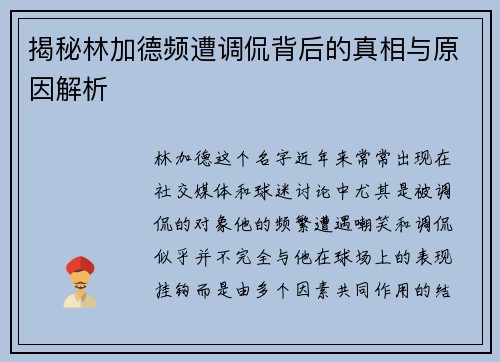 揭秘林加德频遭调侃背后的真相与原因解析