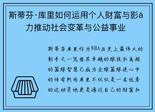 斯蒂芬·库里如何运用个人财富与影响力推动社会变革与公益事业