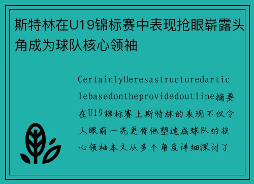 斯特林在U19锦标赛中表现抢眼崭露头角成为球队核心领袖