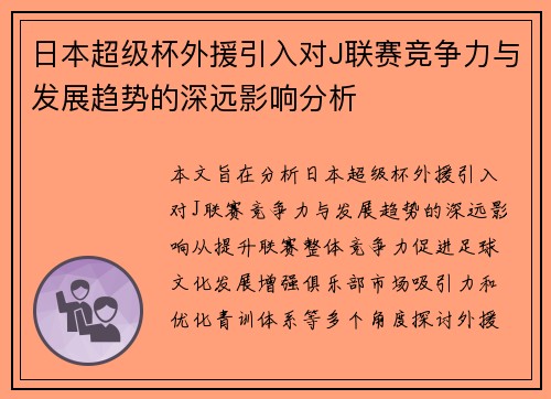 日本超级杯外援引入对J联赛竞争力与发展趋势的深远影响分析
