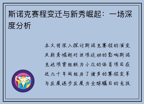 斯诺克赛程变迁与新秀崛起：一场深度分析