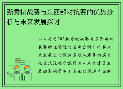 新秀挑战赛与东西部对抗赛的优势分析与未来发展探讨