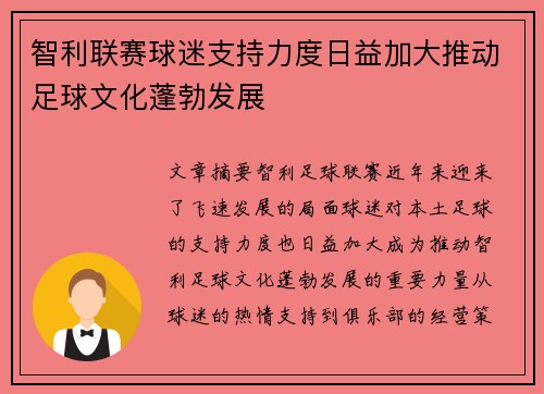 智利联赛球迷支持力度日益加大推动足球文化蓬勃发展 智利联赛球迷支持力度日益加大推动足球文化蓬勃发展
