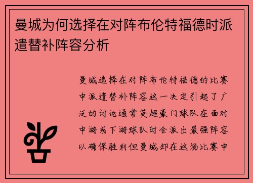 曼城为何选择在对阵布伦特福德时派遣替补阵容分析