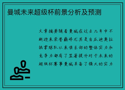 曼城未来超级杯前景分析及预测