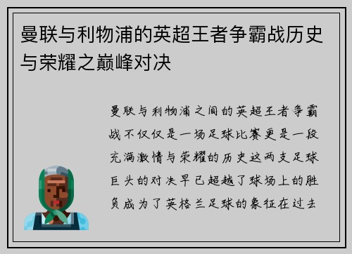 曼联与利物浦的英超王者争霸战历史与荣耀之巅峰对决