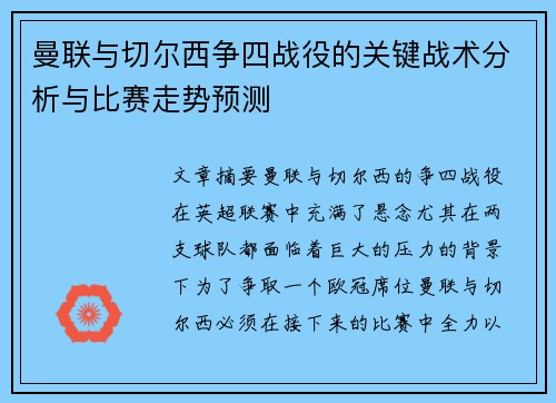 曼联与切尔西争四战役的关键战术分析与比赛走势预测