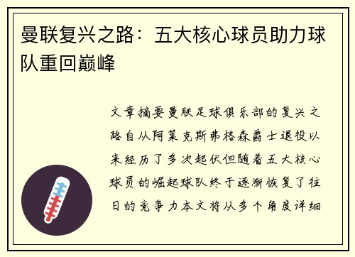 曼联复兴之路：五大核心球员助力球队重回巅峰