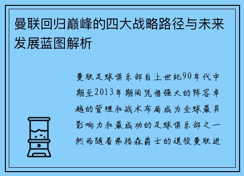 曼联回归巅峰的四大战略路径与未来发展蓝图解析