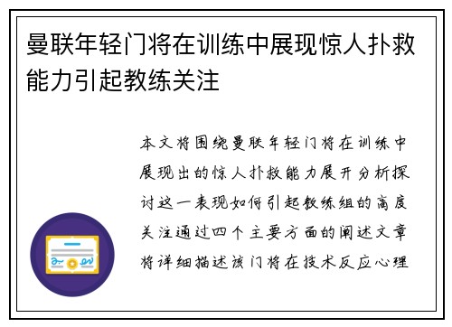 曼联年轻门将在训练中展现惊人扑救能力引起教练关注