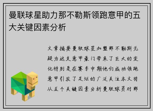 曼联球星助力那不勒斯领跑意甲的五大关键因素分析