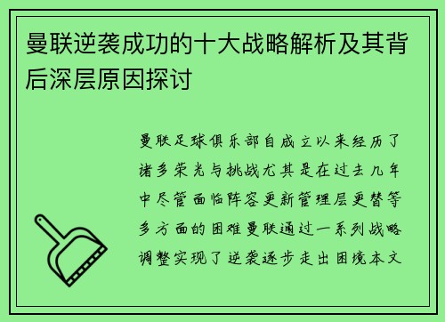 曼联逆袭成功的十大战略解析及其背后深层原因探讨