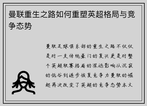 曼联重生之路如何重塑英超格局与竞争态势
