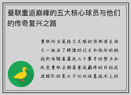 曼联重返巅峰的五大核心球员与他们的传奇复兴之路
