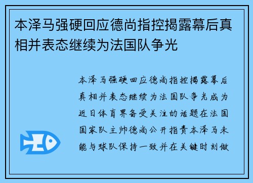 本泽马强硬回应德尚指控揭露幕后真相并表态继续为法国队争光