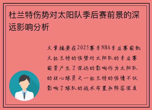 杜兰特伤势对太阳队季后赛前景的深远影响分析