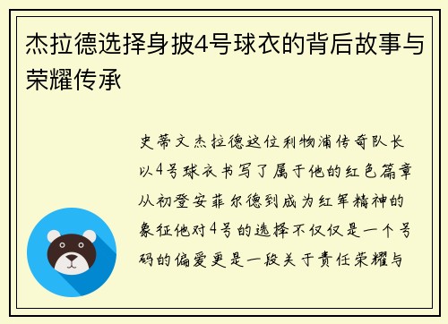 杰拉德选择身披4号球衣的背后故事与荣耀传承