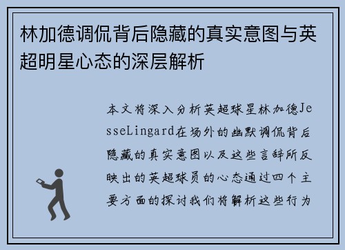 林加德调侃背后隐藏的真实意图与英超明星心态的深层解析
