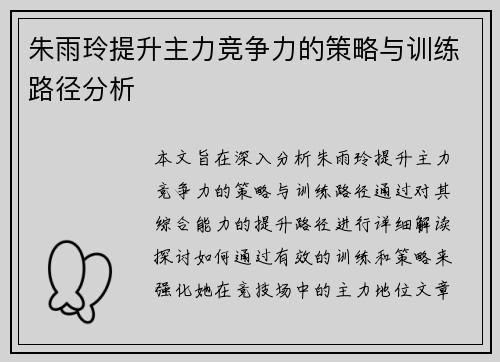 朱雨玲提升主力竞争力的策略与训练路径分析