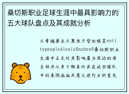 桑切斯职业足球生涯中最具影响力的五大球队盘点及其成就分析