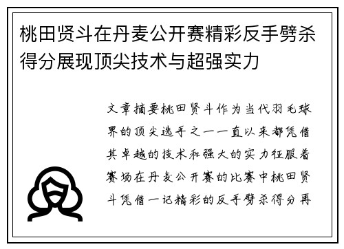 桃田贤斗在丹麦公开赛精彩反手劈杀得分展现顶尖技术与超强实力