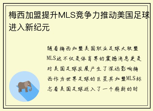 梅西加盟提升MLS竞争力推动美国足球进入新纪元
