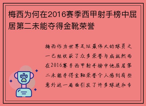 梅西为何在2016赛季西甲射手榜中屈居第二未能夺得金靴荣誉