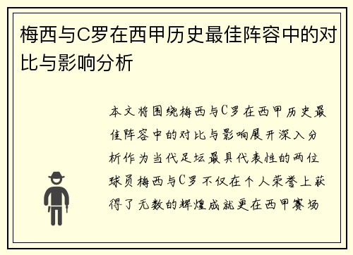 梅西与C罗在西甲历史最佳阵容中的对比与影响分析
