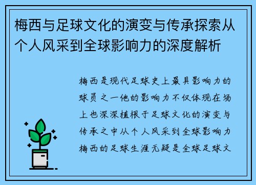 梅西与足球文化的演变与传承探索从个人风采到全球影响力的深度解析 梅西与足球文化的演变与传承探索从个人风采到全球影响力的深度解析