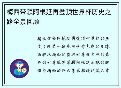 梅西带领阿根廷再登顶世界杯历史之路全景回顾
