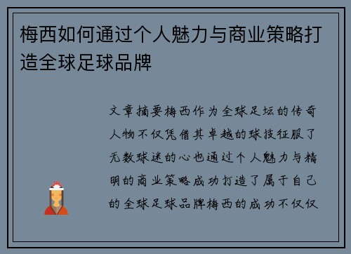 梅西如何通过个人魅力与商业策略打造全球足球品牌 梅西如何通过个人魅力与商业策略打造全球足球品牌