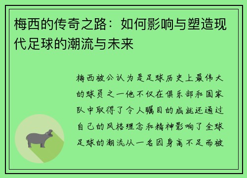 梅西的传奇之路：如何影响与塑造现代足球的潮流与未来
