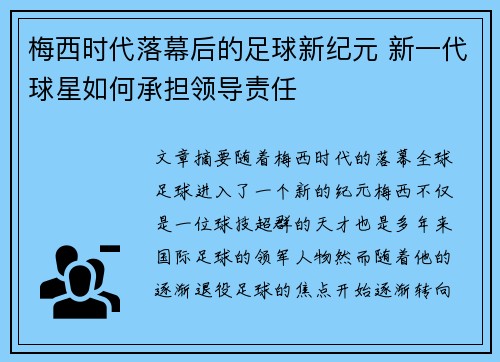 梅西时代落幕后的足球新纪元 新一代球星如何承担领导责任