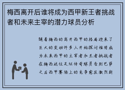 梅西离开后谁将成为西甲新王者挑战者和未来主宰的潜力球员分析