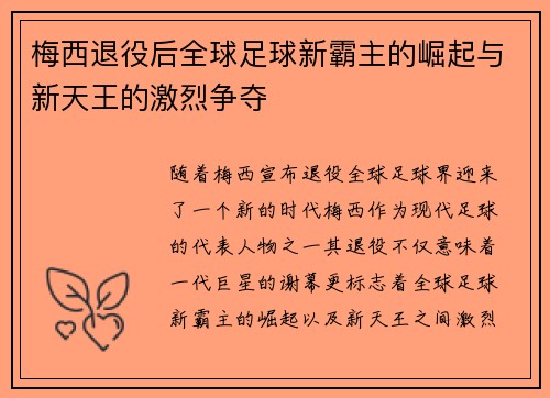 梅西退役后全球足球新霸主的崛起与新天王的激烈争夺