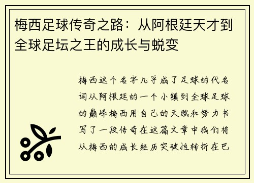梅西足球传奇之路：从阿根廷天才到全球足坛之王的成长与蜕变