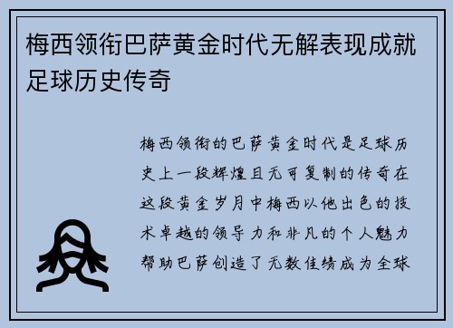梅西领衔巴萨黄金时代无解表现成就足球历史传奇