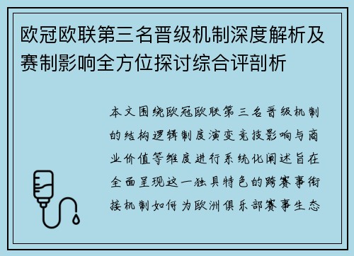 欧冠欧联第三名晋级机制深度解析及赛制影响全方位探讨综合评剖析
