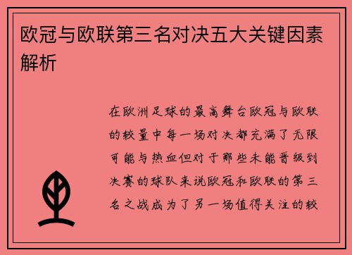 欧冠与欧联第三名对决五大关键因素解析