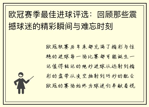 欧冠赛季最佳进球评选：回顾那些震撼球迷的精彩瞬间与难忘时刻