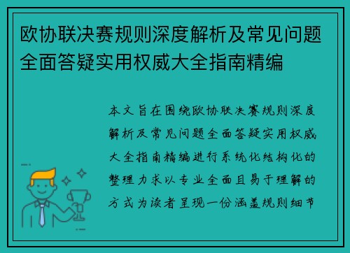 欧协联决赛规则深度解析及常见问题全面答疑实用权威大全指南精编