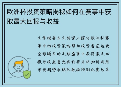 欧洲杯投资策略揭秘如何在赛事中获取最大回报与收益
