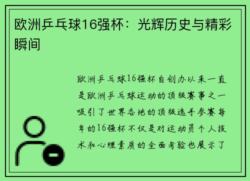 欧洲乒乓球16强杯：光辉历史与精彩瞬间