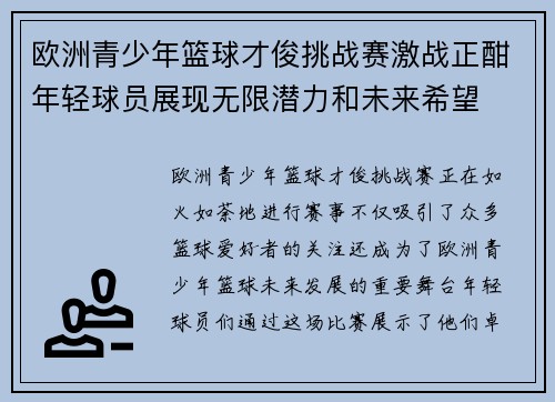欧洲青少年篮球才俊挑战赛激战正酣年轻球员展现无限潜力和未来希望