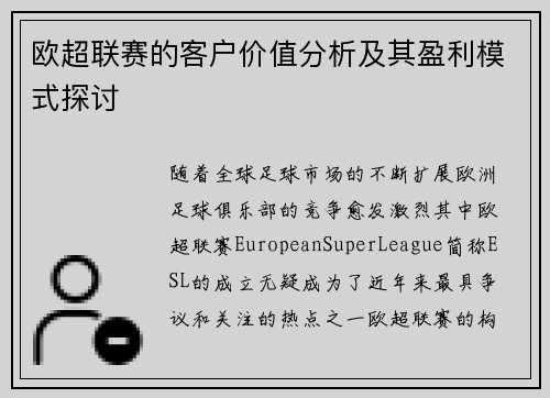 欧超联赛的客户价值分析及其盈利模式探讨