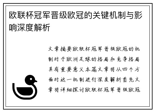 欧联杯冠军晋级欧冠的关键机制与影响深度解析