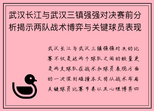 武汉长江与武汉三镇强强对决赛前分析揭示两队战术博弈与关键球员表现